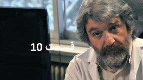 سریال ساختمان پزشکان قسمت ۱۰