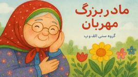 قصه شب کودکان جدید | داستان کودکانه مادربزرگ مهربان