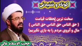 سخت ترین لحظات قیامت! حق الناس (مال و آبروی مردم را به بازی نگیریم) سخنرانی استاد عالی
