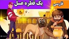 قصه ی یک قطره عسل | داستان کوتاه برای کودکان