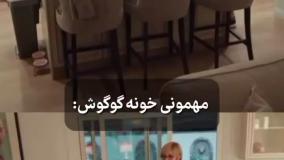 مهمانی خانه گوگوش