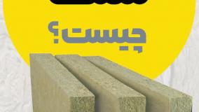 پشم سنگ چیست؟ | معرفی عایق حرارتی و صوتی