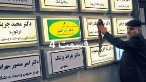 سریال ساختمان پزشکان قسمت ۴