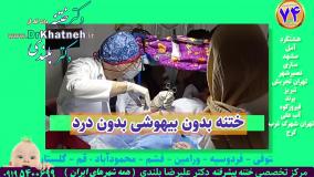 ختنه پنج ستاره ممتاز نوزادان و کودکان استاد دکتر بلندی