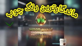 کیفیت محصولات رنگ چوب ترمو وود وودگارد WOOD.guard؛ تضمین ماندگاری و عدم پوسته شدن چوب ترمو