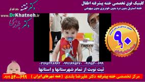 ختنه خوب چه شکلی است؟ نتیجه ختنه پیشرفته استاد دکتر بلندی