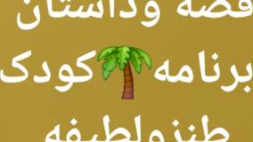 داستان وقصه