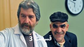 سریال ساختمان پزشکان قسمت ۳