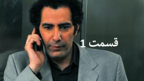 سریال ساختمان پزشکان قسمت ۱