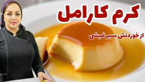آموزش دسر کرم کارامل:روش تهیه کرم کارامل و فوت و فن هاش
