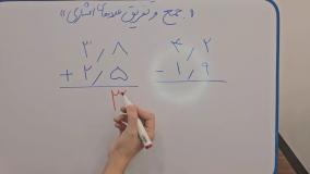 آموزش ریاضی کلاس چهارم|تدریس جمع و تفریق عدد های اعشاری