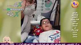 ختنه پیشرفته حلقه لیزری آقا پسر تیزهوش ۸ ساله استاد دکتر بلندی