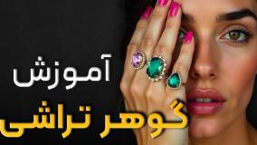 آشنایی با 15 سنگ قیمتی در گوهرتراشی