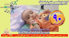 ختنه تضمینی بدون درد در مجهزترین کلینیک فوق تخصصی ختنه ایران