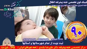 اول بازی وشادی بعد ختنه پیشرفته در مجهزترین کلینیک ختنه ایران