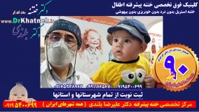 مجهزترین کلینیک تخصصی ختنه مدرن ایران