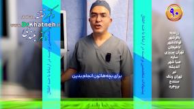 منافع ختنه کردن ضررهای ختنه نکردن - از زبان متخصصین اطفال و ارولوژی