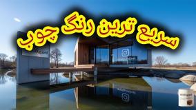 دوام در گرما: رنگ ترمو وودگارد WOOD.guard؛ پایداری مطلق چوب ترمو در برابر حرارت شدید