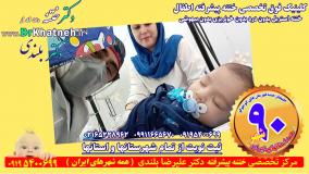 کلینیک فوق تخصصی (ختنه بدون درد بدون خونریزی) ایران با نصف قیمت تهران