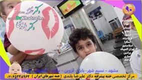 سه هفته بعد ختنه عالی بچه های تیزهوش فامیل  استاد دکتر بلندی