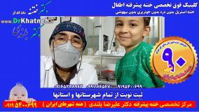 بازدید سرزده از بزرگترین و مجهزترین کلینیک تخصصی ختنه پیشرفته ایران