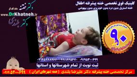 کودک شاد و قهرمان! آماده برای ختنه پیشرفته