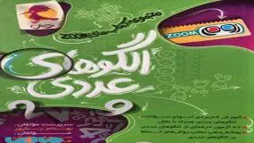 آموزش ریاضی کلاس چهارم ابتدایی الگویابی عددی