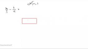 آموزش ریاضی | کلاس چهارم| تفریق کسر ها با شکل