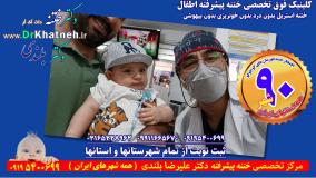 کیفیت ختنه از خود ختنه مهمتر است. استاد دکتر بلندی