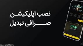 آموزش صفر تا صد صرافی تبدیل | Tabdeal | آپدیت 2025