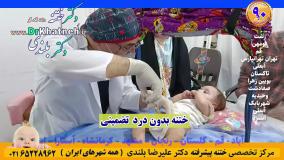 باور نکنید ختنه بدون درد!! تا ندیدید