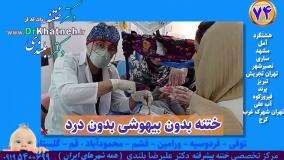 آیا ختنه بدون درد امکان دارد! ندیدید باور نکنید!!