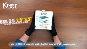آنباکس داک هارد USB 3.0 کی نت K-HD01D (K-DHUHD01D)