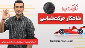 تدریس فصل حرکت شناسی فیزیک دوازدهم _ فصل اول _ تکنیک نیما