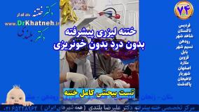 فیلم واقعی ختنه بدون درد بدون خونریزی با نظارت والدین