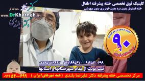 ختنه شگفت انگیز کودک ۵ ساله با شادی و بازی کلینیک استاد دکتر بلندی