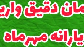 یارانه مهرماه چه زمانی واریز میشود؟ | جزئیات دهک‌ها و مبلغ پرداختی | ۳۰ مهر ۱۴۰۴