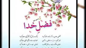 معنی و مفهوم درس دوم فارسی کلاس پنجم(فضل خدا)