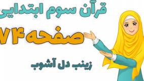 قرآن کلاس سوم ابتدایی روخوانی صفحه 74