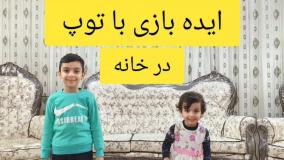 ایده بازی برای کودکان در خانه با توپ