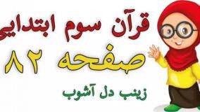 قرآن کلاس سوم ابتدایی روخوانی سوره شعراء صفحه 82