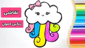 نقاشی رنگین کمان / نقاشی کیوت / نقاشی کودکان / نقاشی ابر /نقاشی آسان