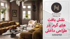 انتخاب رنگ‌های گرم در کنار بافت‌های طبیعی