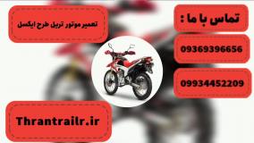 تعمیر موتور تریل طرح XL