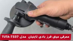 مینی فرز بادی تایتیان مدل TUTA-7337 ترکیبی از قدرت، دقت و طراحی خوش‌دست برای حرفه‌ای‌ها!