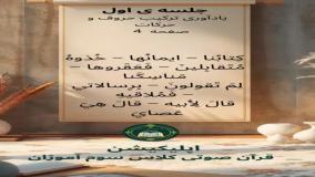 جلسه اول قرآن کلاس سوم دبستان _ صفحه 4 کتاب