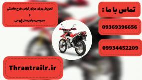 تعمیر موتور تریل روان 230