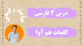 فارسی چهارم ، درس ۳ ، کلمات هم آوا
