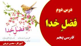 فارسی پنجم درس 2 - فضل خدا - روخوانی - معنی - هم خانواده و متضاد کلمات