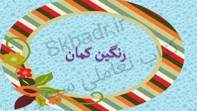 رنگین کمان علوم کلاس پنجم